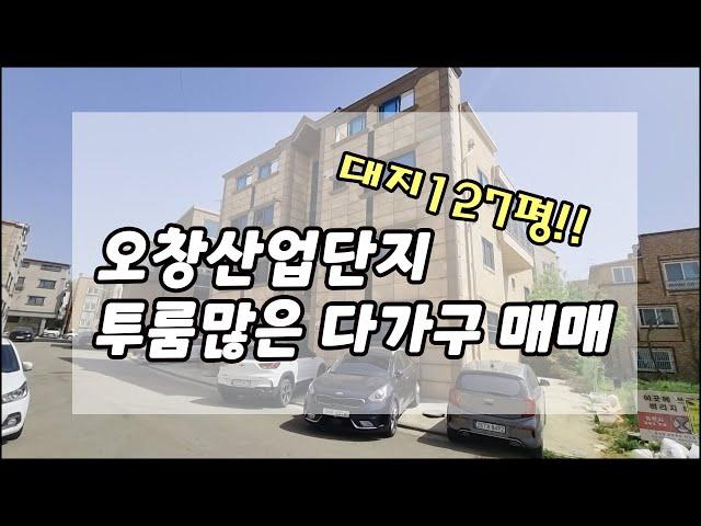 [매물번호 : D5076A] 오창산업단지 다가구 원룸주택 투자 매매