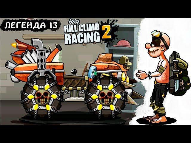 Легенда 13 МАШИНКИ HILL CLIMB RACING 2 #34 игра про машинки МОНСТР ТРАКИ games cars