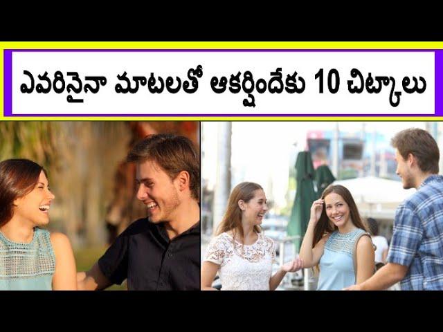 How to Talk Attractively to AnyOne || in Telugu