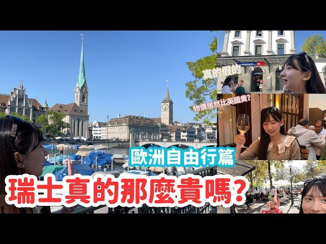 【Swiss Trip】Swiss Adventure: Explore the Heart of Switzerland - Zurich Free Travel Guide 瑞士蘇黎世自由行