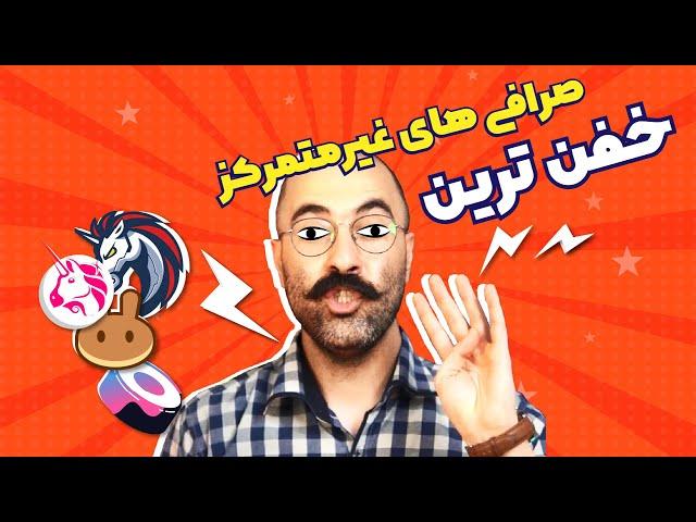 بهترین صرافی های غیر متمرکز