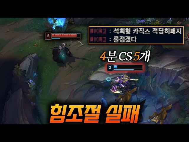 이 카직스는 5분 후 미드 CS를 먹습니다.