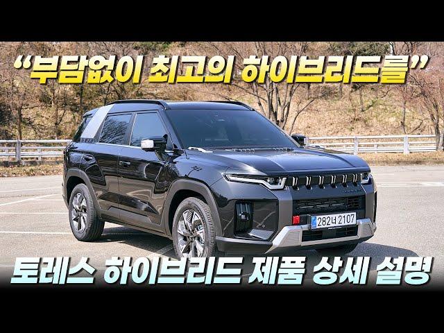 "가격,연비 모두 만족스럽다" KGM 토레스 하이브리드 제품 상세 설명