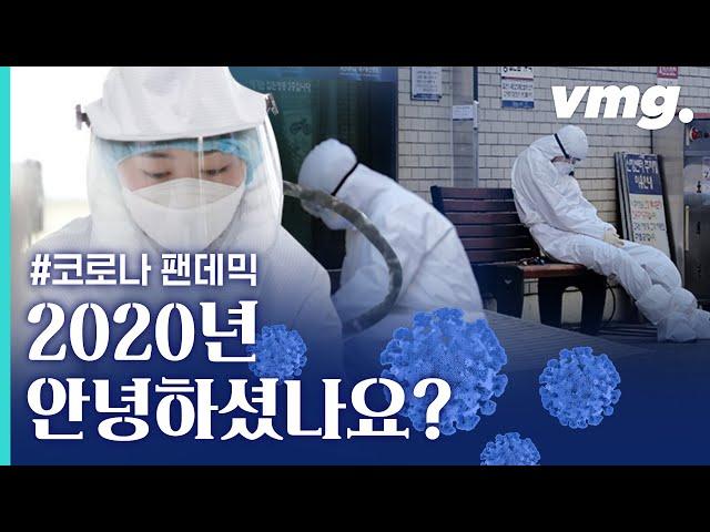 코로나가 덮친 2020년...그럼에도 우리는 삶을 살아냈습니다 / [비디오머그픽쳐스]