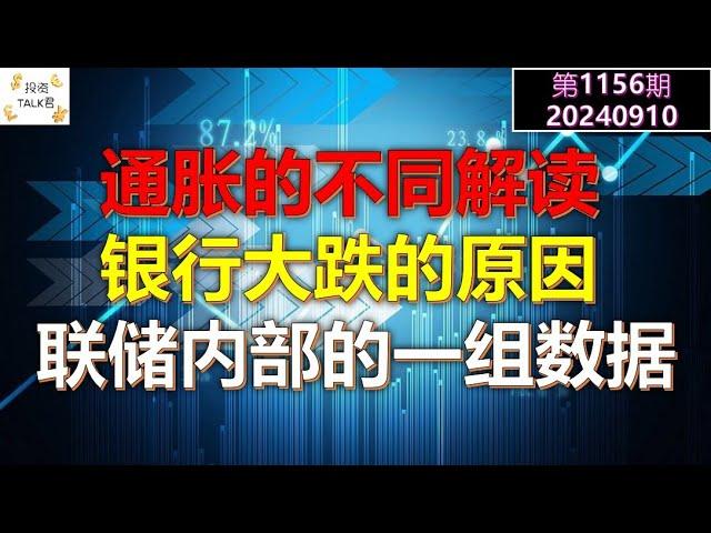 【投资TALK君1156期】通胀的不同解读！银行大跌的原因！联储内部一组重要数据20240910#cpi #nvda #美股 #投资 #英伟达 #ai #特斯拉