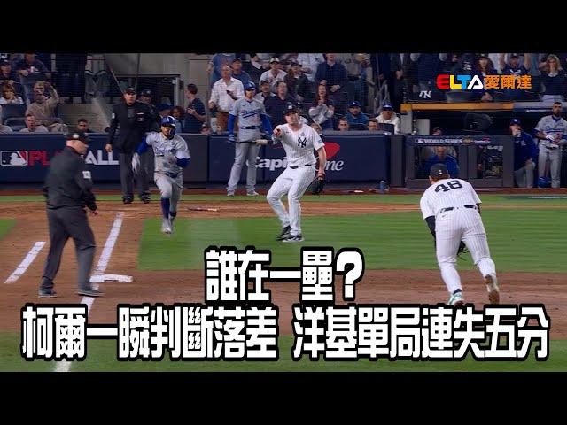 【MLB世界大賽】柯爾一瞬判斷落差 洋基單局連失五分/愛爾達電視20241031