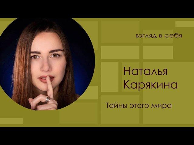 Тайны этого мира / Наталья Карякина / Взгляд в себя