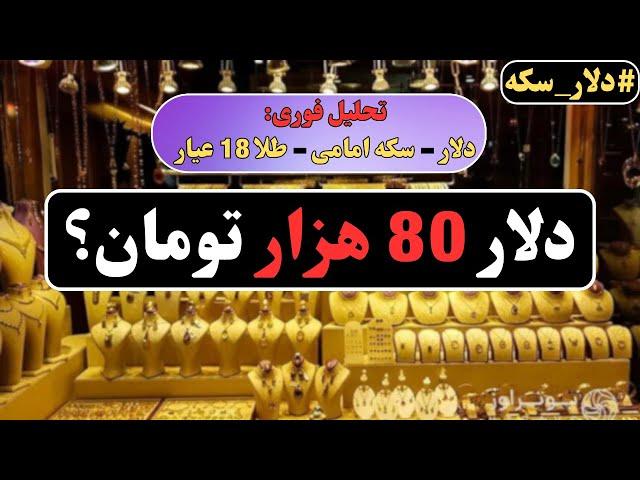 تحلیل فوری دلار و سکه: دلار 80 هزار تومان؟ پیش‌بینی صعود بازار!