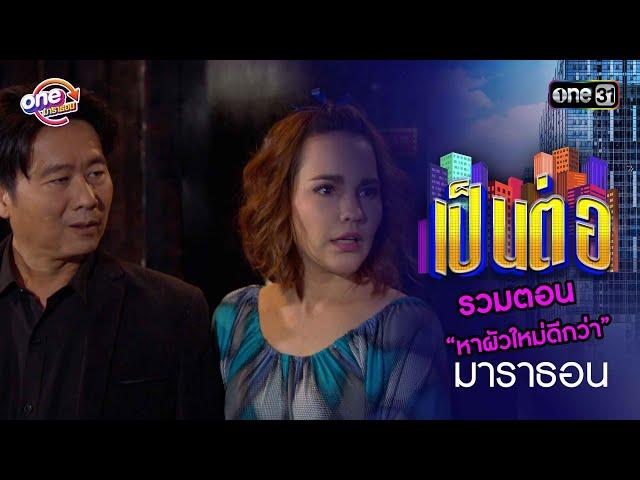 รวมตอน “หาผัวใหม่ดีกว่า” | เป็นต่อ  oneมาราธอน special | one31