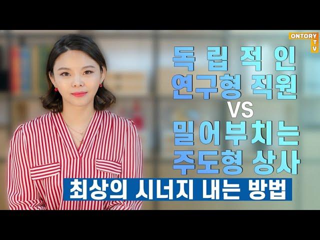 정확하고 확실한 직원과 불도저 같은 상사는 어떻게 시너지를 낼까? [박정아 소장]