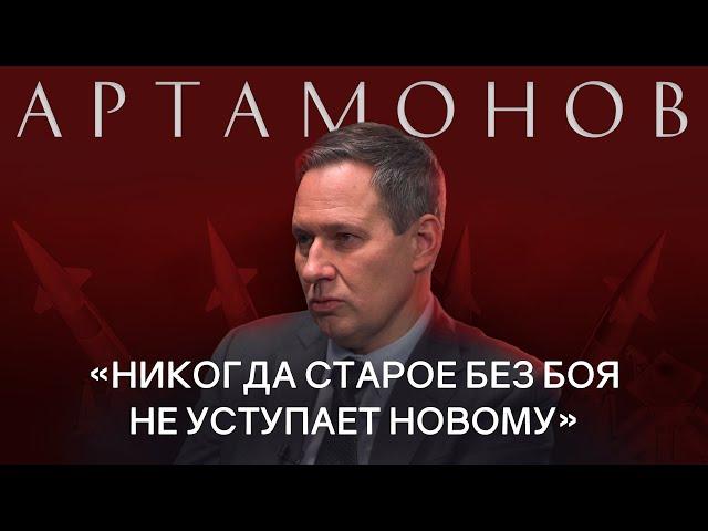 АЛЕКСАНДР АРТАМОНОВ: про причины СВО, конфликты в мире, будущее России / РАЗГОВОРЫ О БУДУЩЕМ