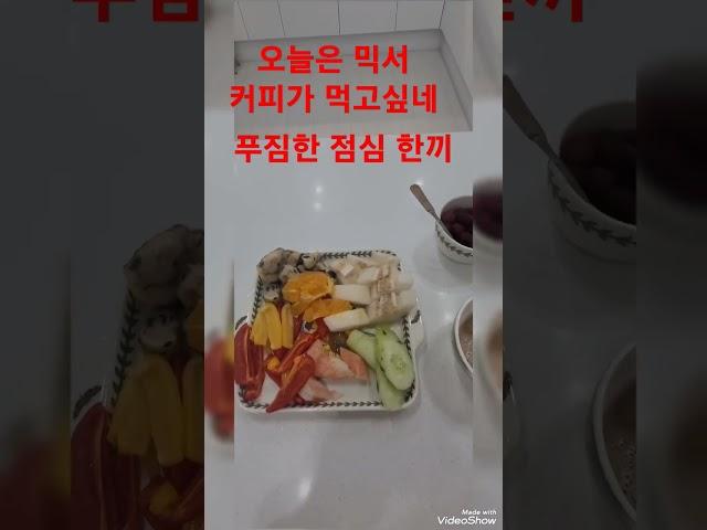 #믹서커피가 생각나는 점심한끼 #시니어일상