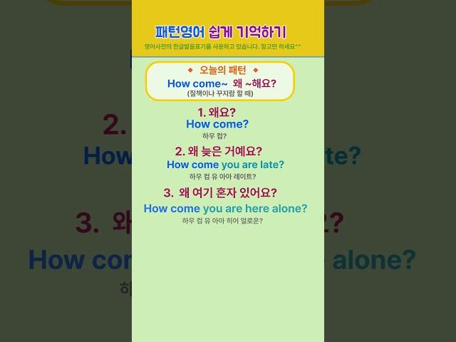 [고잉영어] 기초생활영어 | 일상패턴영어 How come 왜~해요? | 듣기만 해도 외워져요 | 필수영어단어 | 영어회화 #shorts  #영어공부 #english