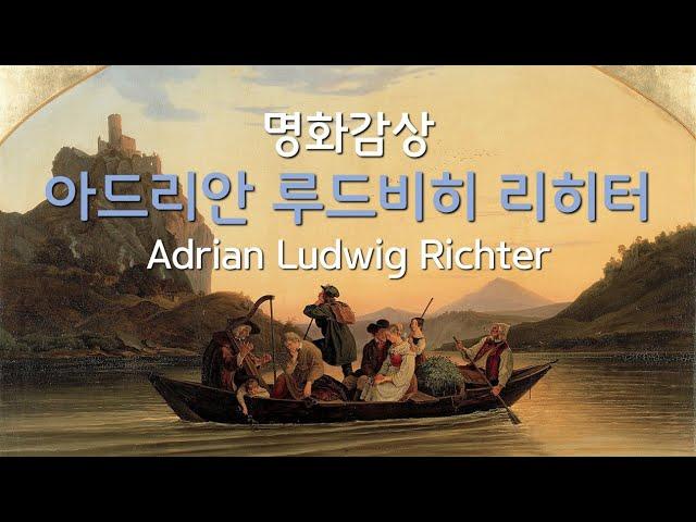 [재업로드][명화감상] 19세기 독일 전국민적으로 사랑받았던 화가 :: 아드리안 루드비히 리히터 :: Adrian Ludwig Richter