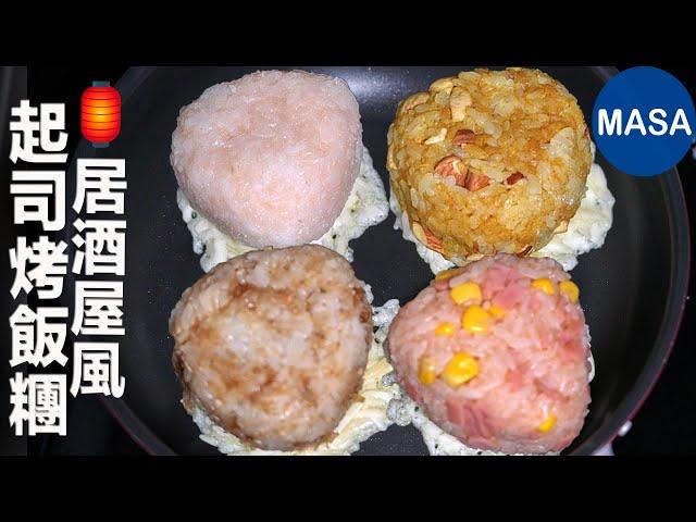 居酒屋風4種口味起司烤飯糰/ Yaki Cheese Onigiri| MASAの料理