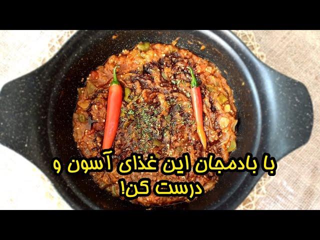 غذای آسان با بادمجان خوشمزه آموزش آشپزی ایرانی