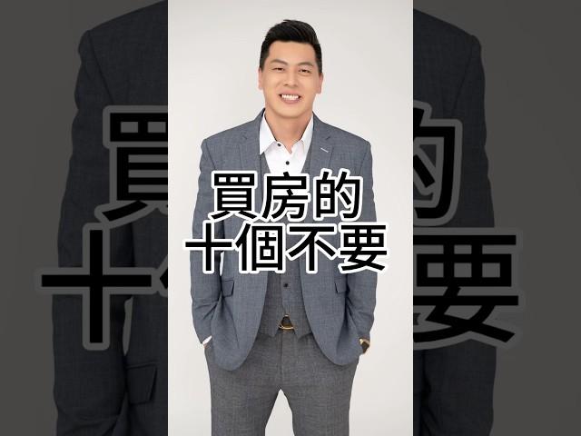 買房前必看：買房的十個不要⋯#買房 #台中房仲 #房地產