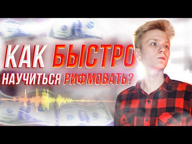 КАК БЫСТРО научиться РИФМОВАТЬ?