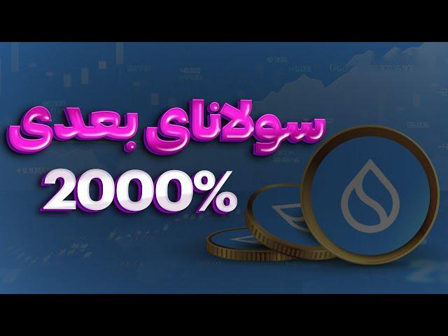 سولانای بعدی :خرید این ارز مثل سولانا در زیر یک دلاره | رشد 2000%