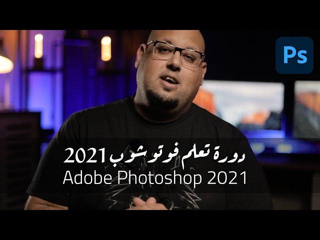 يلا نتعلم فوتوشوب من الصفر Adobe Photoshop 2021