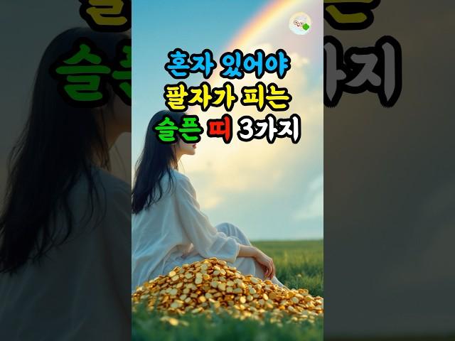 혼자 있어야 팔자가 피는 슬픈 띠 3가지 #대운 #로또 #재물운 #풍수