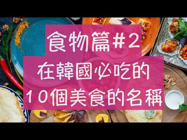 韓語食物篇2 韓國旅遊必吃的10個美食的名稱 海鮮煎餅韓文 辣炒雞韓文 部隊鍋韓文 怎麼說呢？韓文單字