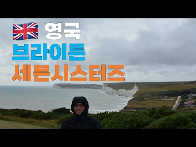 런던 근교 여행 추천! 브라이튼의 빈티지한 시내와 광활한 세븐시스터즈 당일치기 여행하기 ep20