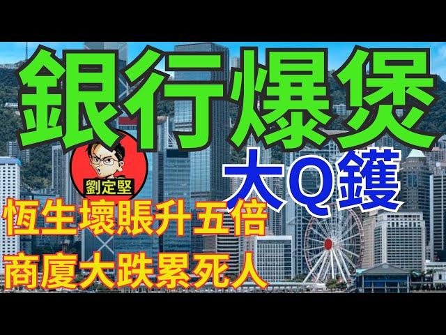 財仔陸續倒閉銀行爆煲。新香港系列200