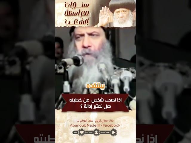 اذا نصحت شخص عن خطـ.ـيه تعتبر ادانه ام لا؟  شاهد رد قداسة البابا شنودة  #الكنيسة #اكسبلور #المسيح