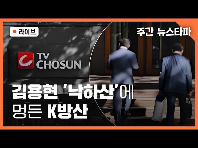 [주간 뉴스타파 라이브] 김용현 '낙하산'에 멍든 K방산 (이명선 앵커, 이슬기 기자)