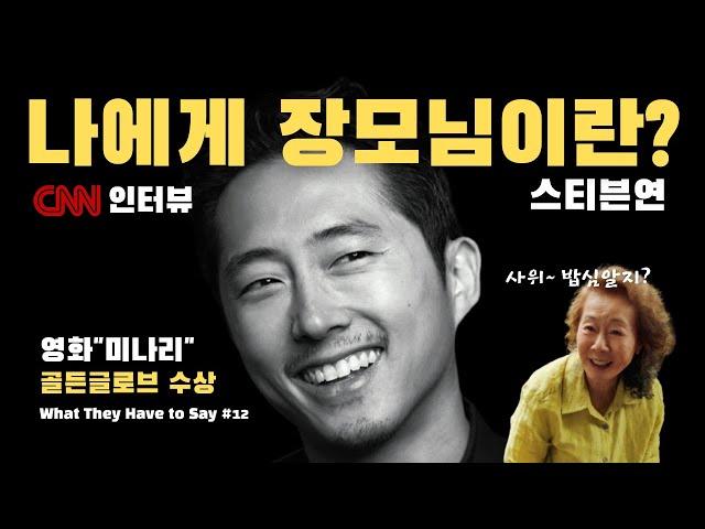 스티븐 연이 영화 "미나리"를 통해 배운 것들 : 가족, 장모님, 미나리의 뜻
