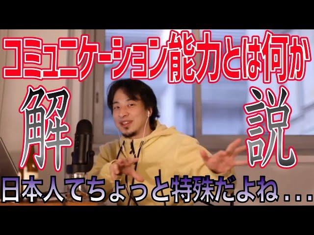 【ひろゆき】コミュニケーション能力とは何か解説します