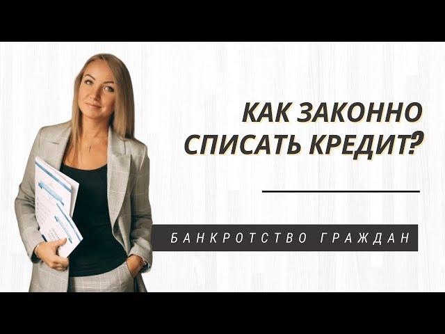 Как законно списать кредит?