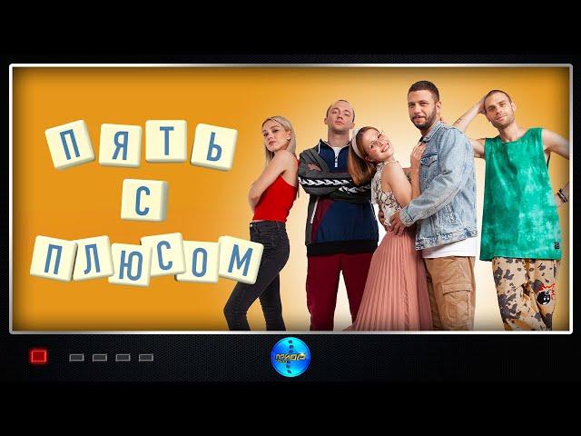 Пять с плюсом (2021) Семейная комедия Full HD