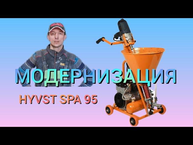 Шнековый аппарат HYVST SPA 95 МОДЕРНИЗАЦИЯ