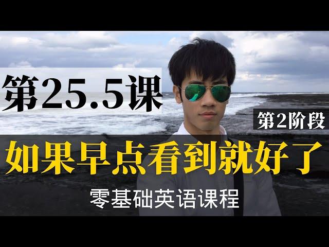 【零基础学英语25.5】最容易坚持学习的零基础英语课程 | 学英语初级 | 学英文