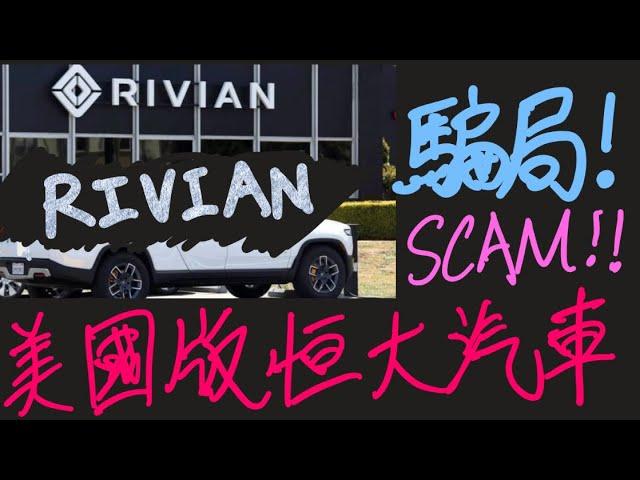 ￼￼￼ Tesla 殺手RIVIAN係美國版恒大汽車！賣一架蝕一架！每架蝕$USD33000！一場騙局！呃etf 基金錢 #美股