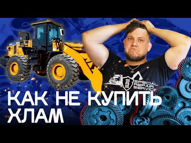 Как не купить хлам | Фронтальный погрузчик SEM