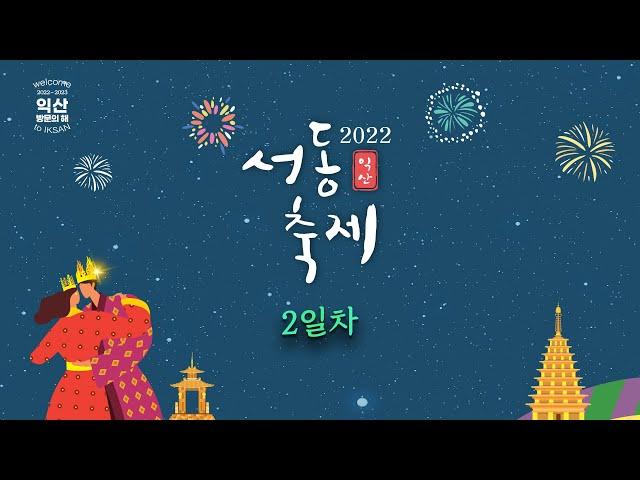 2022 익산서동축제 - 2일차