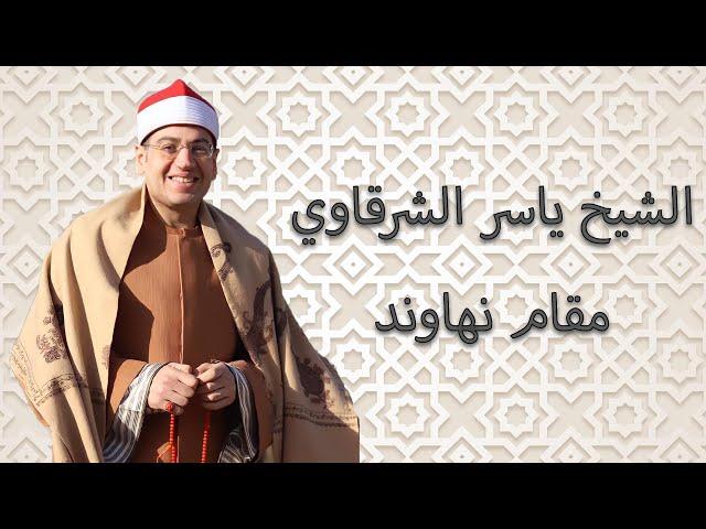 Yasir Sharqawi - Maqam Nahawand | الشيخ ياسر الشرقاوي - مقام نهاوند