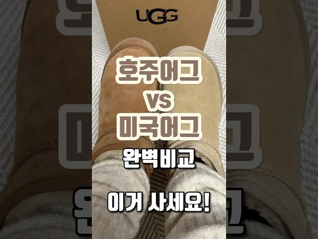 (호주어그 미국어그 비교 추천) UGG 차이점 장단점, 오즈웨어 어그 / 플랫폼 미니 어그추천