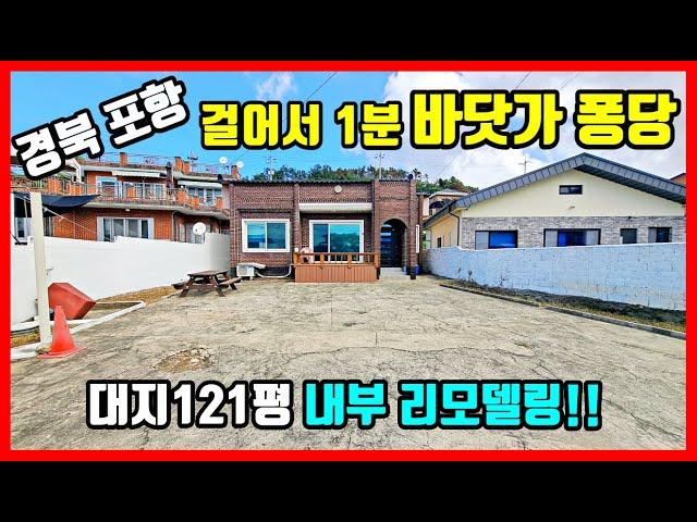 걸어서 1분 바닷가 퐁당! 경북 포항 발산리 바닷가 주택매매 대지121평 내부 리모델링 완료. #착한부동산