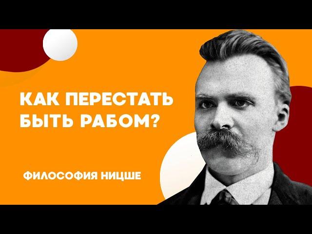 Кто ты: РАБ или ХОЗЯИН | Философия Фридриха Ницше