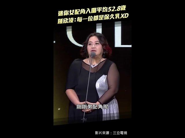 金鐘59／迷你女配角入圍平均52.8歲　鍾欣凌：每一個都是保久乳XD  #Shorts