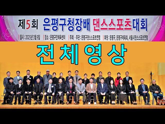 2025년 제5회 은평구청장배 댄스스포츠대회 전체영상