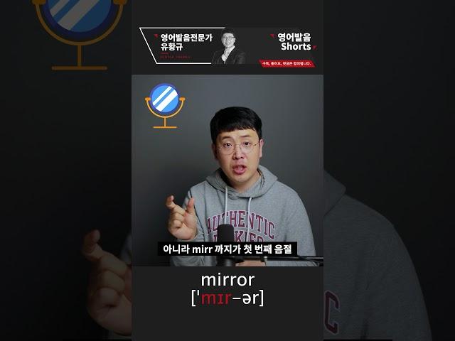 거울아~ 거울아 mirror 가 과연 '미러' 일까요? 정확한 영어발음 알아보기! 영어 발음 디톡스 #shorts