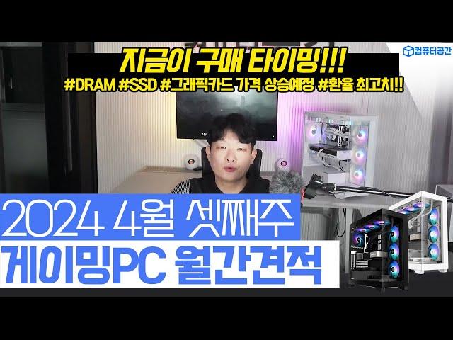 2024년 4월 역대급 가성비 게이밍 PC, 최고의 조립컴퓨터 컴퓨터 견적 | 그래픽카드, SSD 가격상승 이유