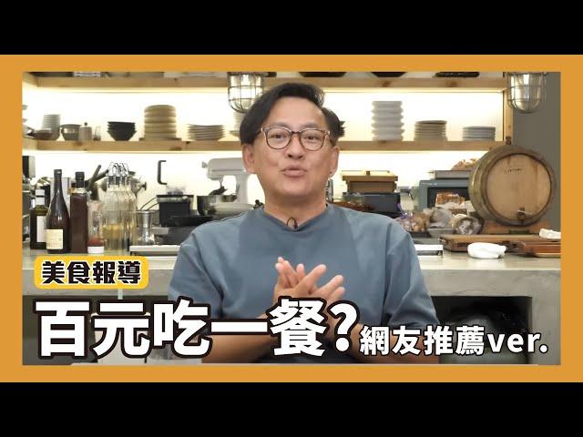 美食報導｜100元可以吃些什麼？百元吃一餐網友投稿ver.[詹姆士]