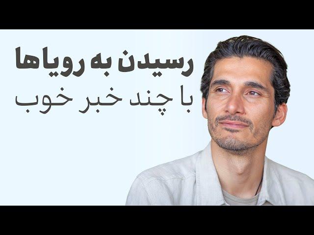 رسیدن به رویاها و چند خبر خوب