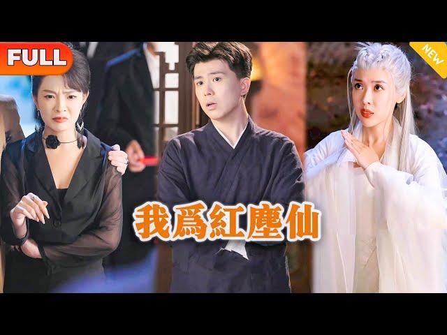 [Multi SUB] 《我为红尘仙》（全集）乡村小伙被势力拜金女和富二代上门退婚，没想到富二代都高攀不起的修仙老祖竟然对他如此恭敬，他到底是谁？！#战神 #都市 #MiniDrama #精彩大陆短剧